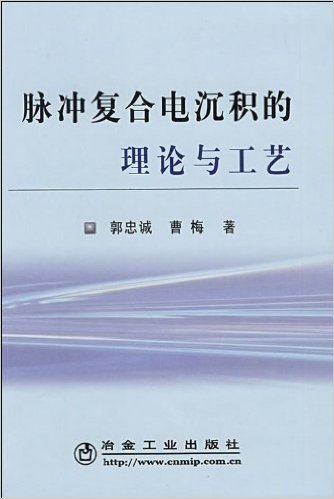 脉冲复合电沉积的理论与工艺