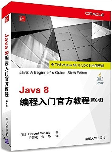 Java 8编程入门官方教程(第6版)