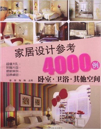 家居设计参考4000例:卧室•卫浴•其他空间(附光盘1张)