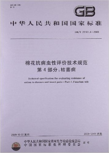 棉花抗病虫性评价技术规范(第4部分):枯萎病(GB/T 22101.4-2009)
