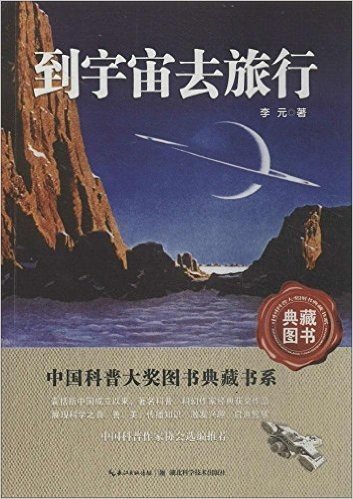 中国科普大奖图书典藏书系:到宇宙去旅行