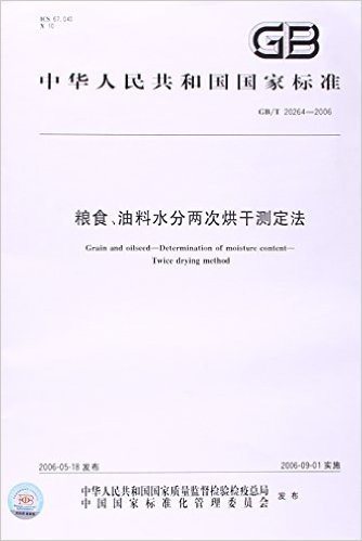 粮食、油料水分两次烘干测定法(GB/T 20264-2006)