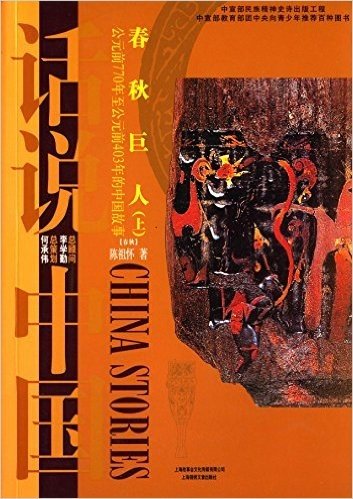 春秋巨人(上册):公元前770年至公元前403年的中国故事