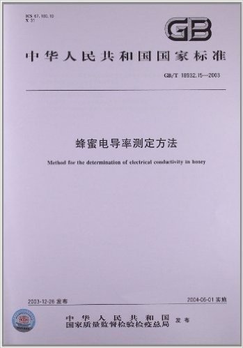 蜂蜜电导率测定方法(GB/T 18932.15-2003)