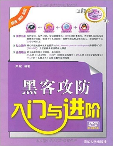 黑客攻防入门与进阶(附赠DVD-ROM光盘1张)