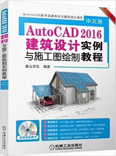 中文版AutoCAD 2016建筑设计与施工图绘制实例教程(升级版)(附光盘)