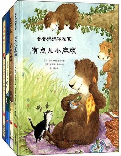 宝宝勇气教育绘本系列:月亮找到了+在海滩迷路了+一点都不麻烦+有点儿小麻烦(套装共4册)