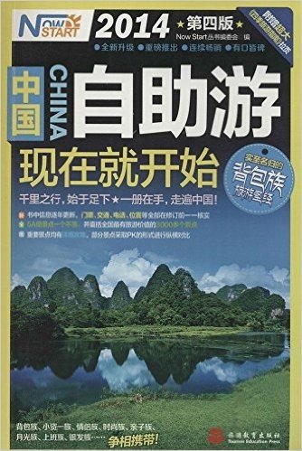 中国自助游,现在就开始(2014版)(第4版)(附超大《四季旅游指南》拉页)