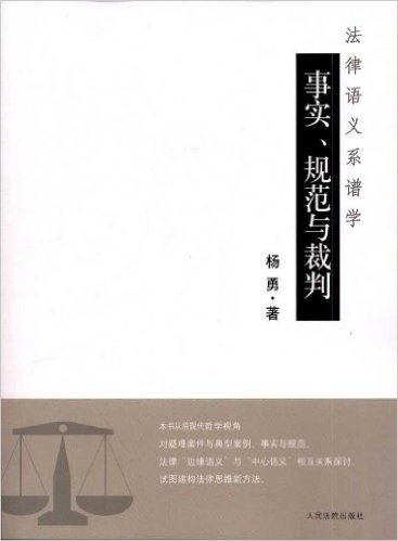 法律语义系谱学:事实规范与裁判