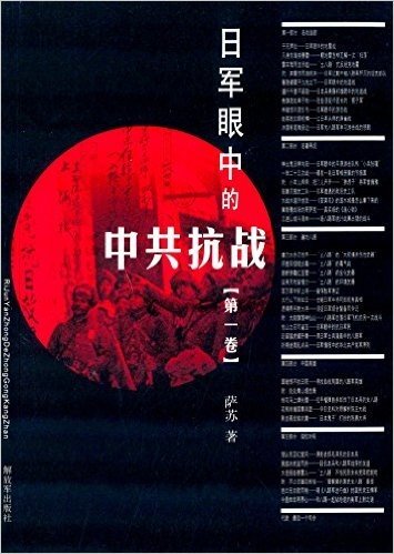 日军眼中的中共抗战(第一卷)