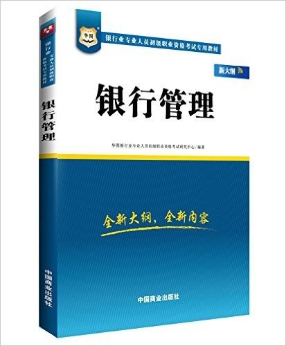 华图·银行业专业人员初级职业资格考试专用教材:银行管理(大纲版)