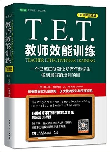 T.E.T.教师效能训练:一个已被证明能让所有年龄学生做到最好的培训项目(30周年纪念版)
