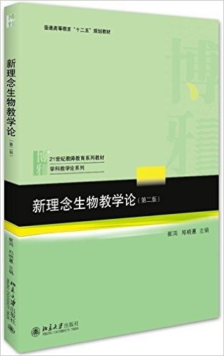 新理念生物教学论(第二版)