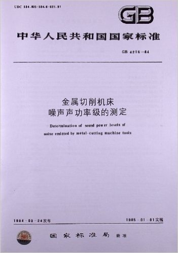 金属切削机床噪声声功率级的测定(GB 4215-1984)