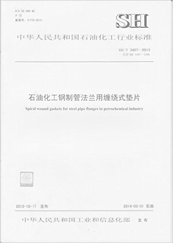 （SH/T 3407-2013）石油化工钢制滚法兰用缠绕式垫片：中华人民共和国行业标准