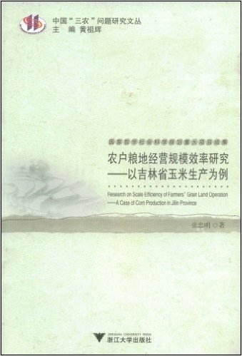 农户粮地经营规模效率研究:以吉林省玉米生产为例