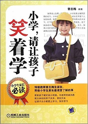 小学,请让孩子笑着学