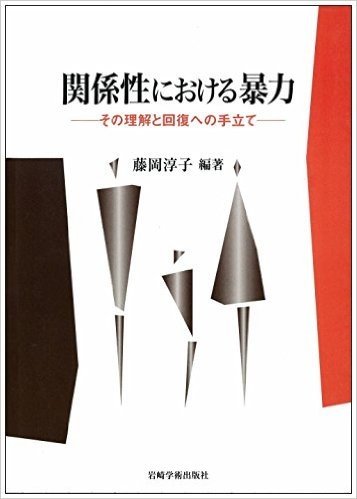 関係性における暴力:その理解と回復への手立て