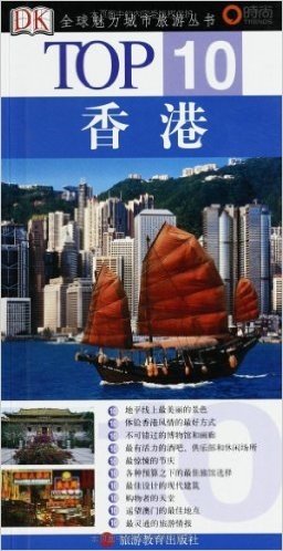 TOP10•香港(DK•TOP10全球魅力城市旅游丛书)
