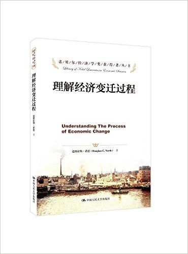 诺贝尔经济学奖获得者丛书•理解经济变迁过程