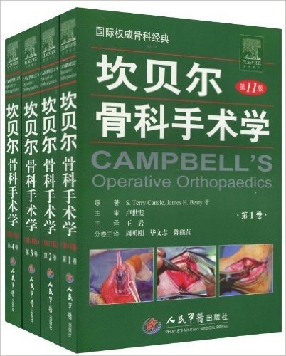 坎贝尔骨科手术学(第11版)(套装共4卷)