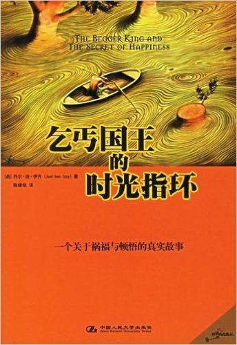 乞丐国王的时光指环:一个关于祸福与顿悟的真实故事