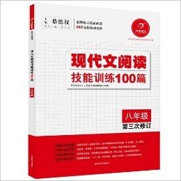 开心语文·现代文阅读技能训练100篇(8年级)(第3次修订)