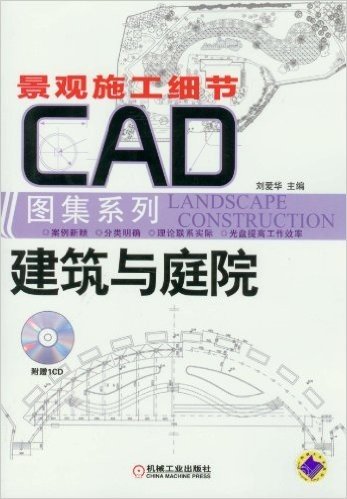 景观施工细节CAD图集系列:建筑与庭院(附光盘)