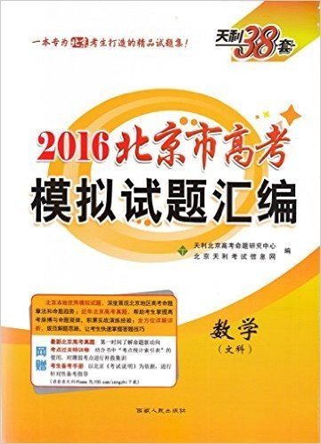 天利38套2016北京市高考模拟试题汇编 数学(文科) 2016北京高考必备