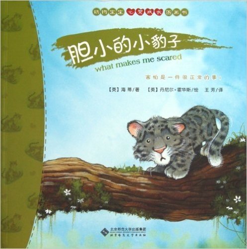 动物宝宝心灵成长图画书:胆小的小豹子