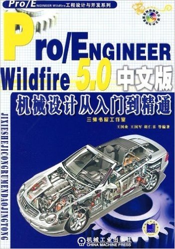 Pro/ENGINEER Wildfire5.0中文版机械设计从入门到精通(附赠DVD光盘1张)