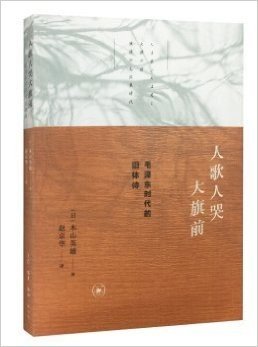 人歌人哭大旗前-毛泽东时代的旧体诗，木山英雄 9787108056047