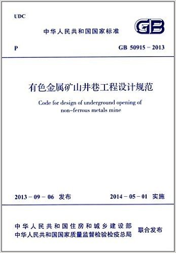 中华人民共和国国家标准:有色金属矿山井巷工程设计规范(GB 50915-2013)