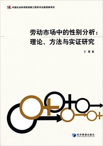 劳动市场中的性别分析:理论、方法与实证研究