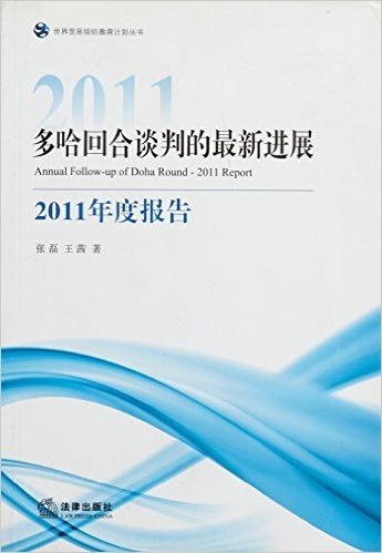 多哈回合谈判的最新进展(2011年度报告)/世界贸易组织教席计划丛书