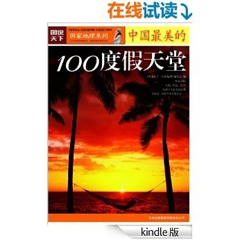 中国最美的100度假天堂 (图说天下·国家地理系列)