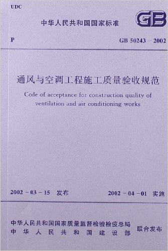 通风与空调工程施工质量验收规范(GB50243-2002)