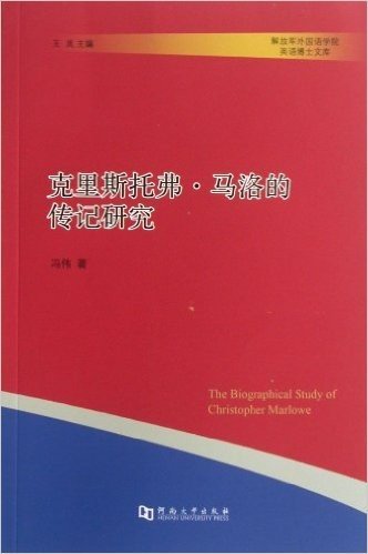 克里斯托弗·马洛的传记研究/解放军外国语学院英语博士文库