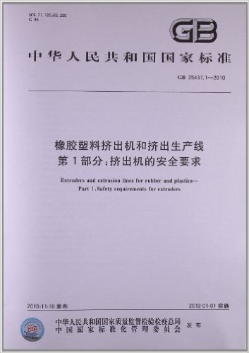 中华人民共和国国家标准:橡胶塑料挤出机和挤出生产线(第1部分)•挤出机的安全要求(GB 25431.1-2010)