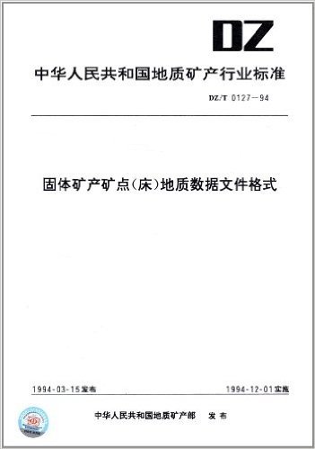 中华人民共和国地质矿产行业标准:固体矿产矿点(床)地质数据文件格式(DZ/T 0127-1994)
