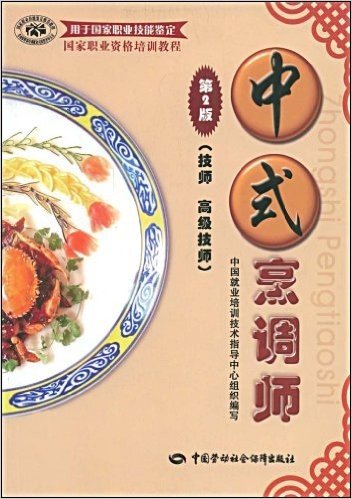 中式烹调师(第2版)(技师 高级技师)