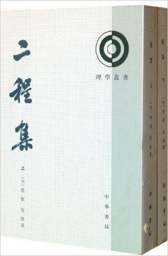 理学丛书:二程集(套装共2册)