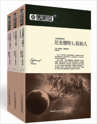 尼安德特科幻三部曲全集(套装共3册)