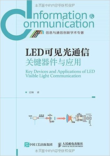 LED可见光通信关键器件与应用