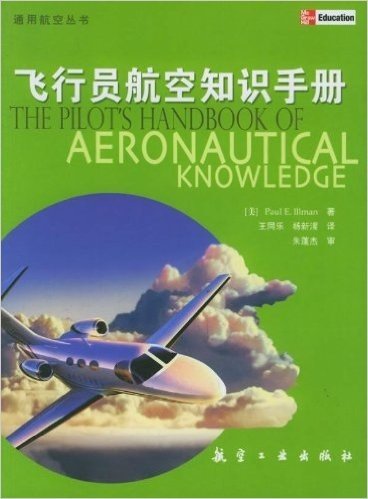 飞行员航空知识手册
