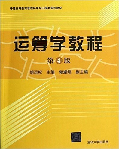 普通高等教育管理科学与工程类规划教材:运筹学教程(第4版)