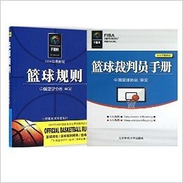 2014篮球规则最新版+篮球裁判员手册（共2册）