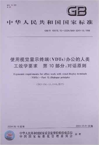中华人民共和国国家标准:使用视觉显示终端(VDTs)办公的人类工效学要求(第10部分)•对话原则(GB/T 18978.10-2004/ISO 9241-10:1996)