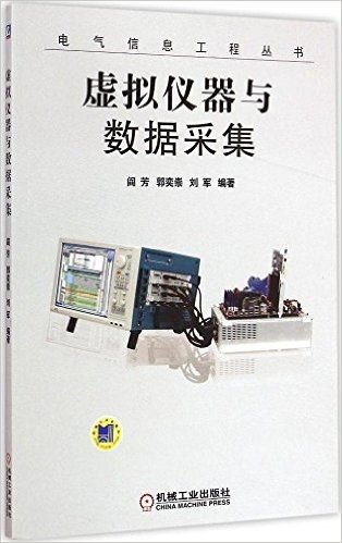 电气信息工程丛书:虚拟仪器与数据采集
