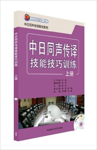 日汉同声传译教材系列:中日同声传译技能技巧训练(上册)(配MP3光盘)